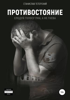 Обложка книги «Противостояние» — Станислав Тетерский