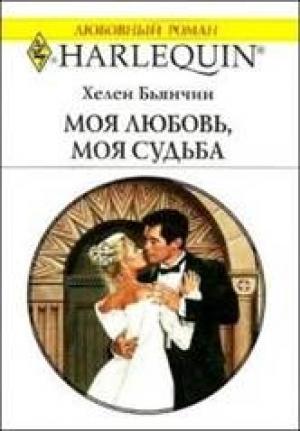 Обложка книги «Моя любовь, моя судьба» — Хелен Бьянчин