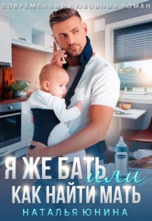 Обложка книги «Я же бать, или Как найти мать» — Наталья Юнина