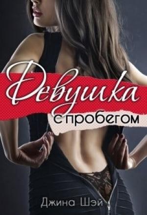 Обложка книги «Девушка с пробегом» — Джина Шэй