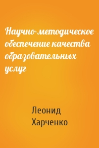 Научно-методическое обеспечение качества образовательных услуг