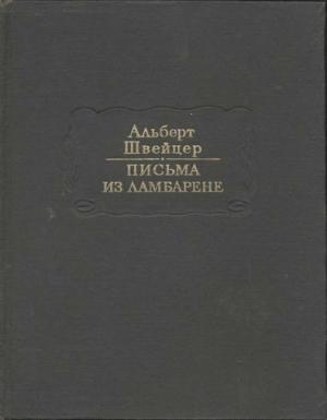 Обложка книги «Письма из Ламбарене» — Альберт Швейцер