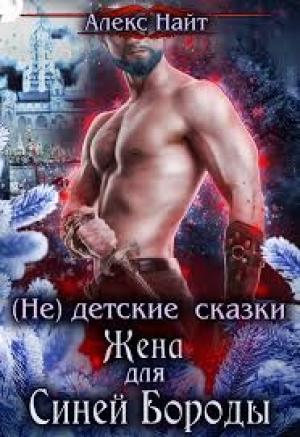 Обложка книги «(не) детские сказки: Жена для Синей Бороды» — Алекс Найт