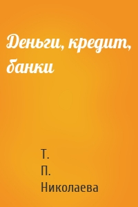 Деньги, кредит, банки