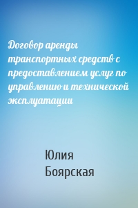 Договор аренды транспортных средств с предоставлением услуг по управлению и технической эксплуатации