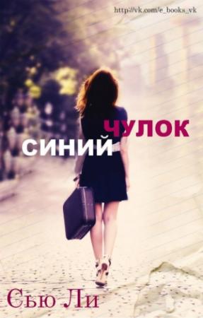 Обложка книги «Синий чулок» — Сью Ли