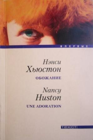 Обложка книги «Обожание» — Нэнси Хьюстон