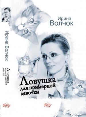 Обложка книги «Ловушка для примерной девочки» — Ирина Волчок