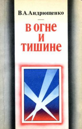 Обложка книги «В огне и тишине» — Виктор Андрющенко