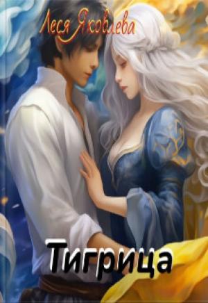 Обложка книги «Тигрица (СИ)» — Леся Яковлева