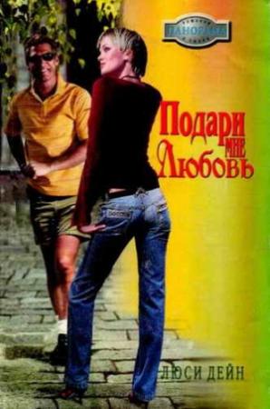 Обложка книги «Подари мне любовь» — Люси Дейн