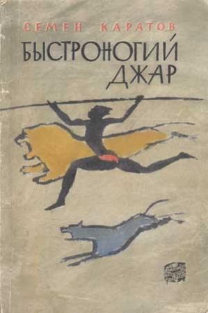 Обложка книги «Быстроногий Джар» — Семён Юльевич Каратов