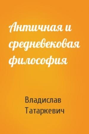 Обложка книги «Античная и средневековая философия» — Владислав Татаркевич