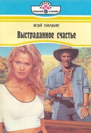 Обложка книги «Выстраданное счастье» — Фэй Уилбик