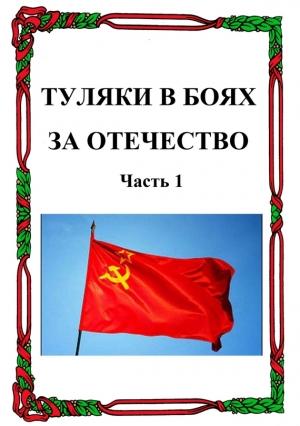 Обложка книги «Туляки в боях за Отечество. Часть 1» — Александр Лепехин
