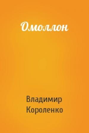 Обложка книги «Омоллон» — Владимир Короленко