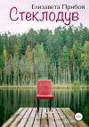 Елизавета Прибой - Стеклодув