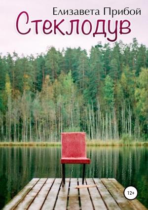Обложка книги «Стеклодув» — Елизавета Прибой