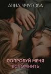 Анна Чмутова - Попробуй меня вспомнить (СИ)