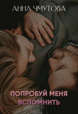 Обложка книги «Попробуй меня вспомнить (СИ)» — Анна Чмутова