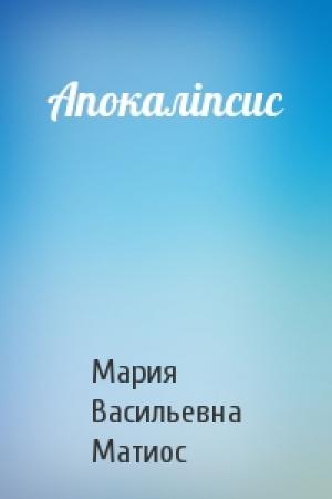 Обложка книги «Апокаліпсис» — Мария Васильевна Матиос