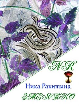 Обложка книги «Змеятко [СИ]» — Ника Ракитина