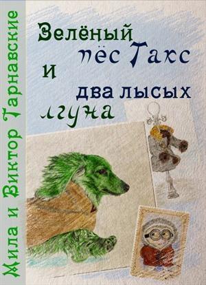 Обложка книги «Зелёный пёс Такс и два лысых лгуна» — Мила и Виктор Тарнавские