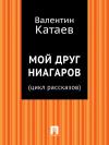 Валентин Катаев - Мой друг Ниагаров