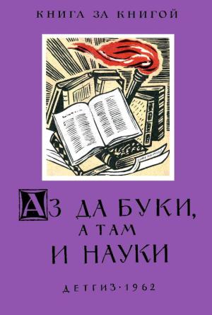 Обложка книги «Аз да буки, а там и науки (Пословицы об ученье, знаниях и школе)»