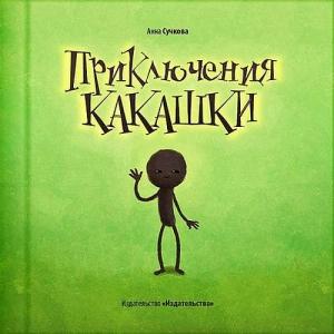 Обложка книги «Приключения какашки» — Анна Сучкова