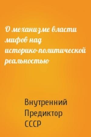 Обложка книги «О механизме власти мифов над историко-политической реальностью» — Внутренний СССР