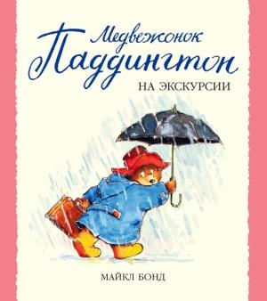 Обложка книги «Медвежонок Паддингтон на экскурсии» — Майкл Бонд