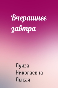 Вчерашнее завтра