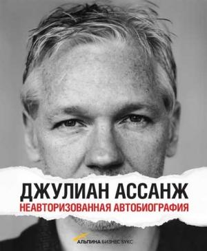 Обложка книги «Неавторизованная автобиография» — Джулиан Ассанж