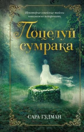 Обложка книги «Поцелуй сумрака» — Сара Гудман