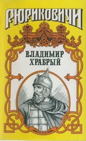 Обложка книги «Витязь. Владимир Храбрый» — Владимир Афиногенов