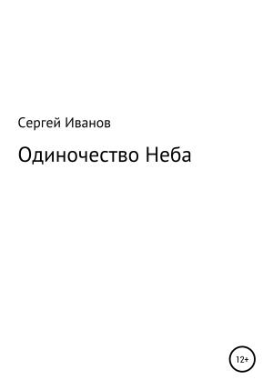 Обложка книги «Одиночество Неба» — Сергей Иванов
