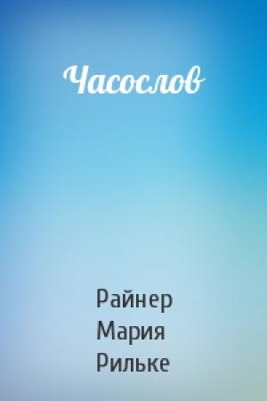 Обложка книги «Часослов» — Райнер Рильке