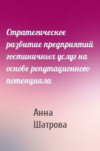 Стратегическое развитие предприятий гостиничных услуг на основе репутационного потенциала