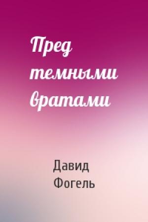 Обложка книги «Пред темными вратами» — Давид Фогель