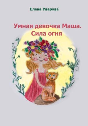 Обложка книги «Умная девочка Маша. Сила огня» — Елена Уварова