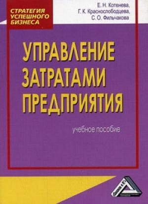 Обложка книги «Управление затратами предприятия» — Е. Котенева, Галина Кузминична Краснослободцева, С. Фильчакова