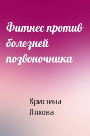 Обложка книги «Фитнес против болезней позвоночника» — Кристина Ляхова