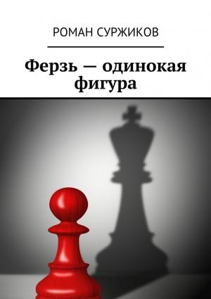 Обложка книги «Ферзь – одинокая фигура» — Роман Суржиков