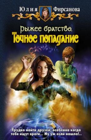 Обложка книги «Точное попадание» — Юлия Фирсанова