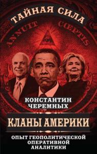 Константин Черемных - Кланы Америки: опыт геополитической оперативной аналитики
