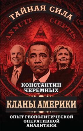 Обложка книги «Кланы Америки: опыт геополитической оперативной аналитики» — Константин Черемных