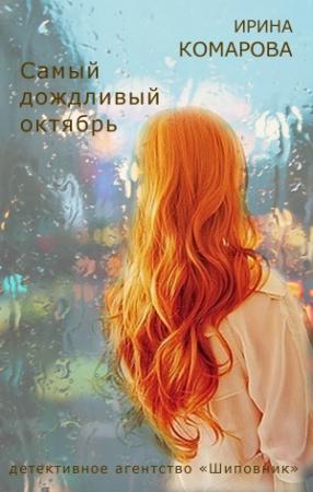 Обложка книги «Самый дождливый октябрь» — Ирина Комарова