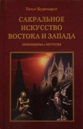 Обложка книги «Сакральное искусство Востока и Запада. Принципы и методы» — Титус Буркхардт