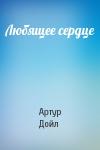 Артур Дойл - Любящее сердце